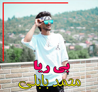 محمد بابلی بی ریا